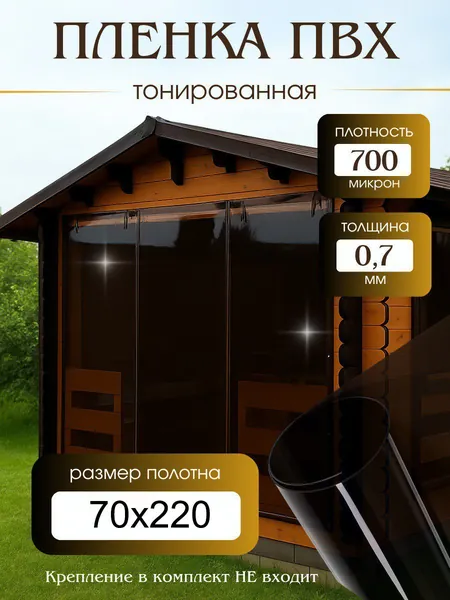 Плёнка для мягких окон тонированная 700мкм