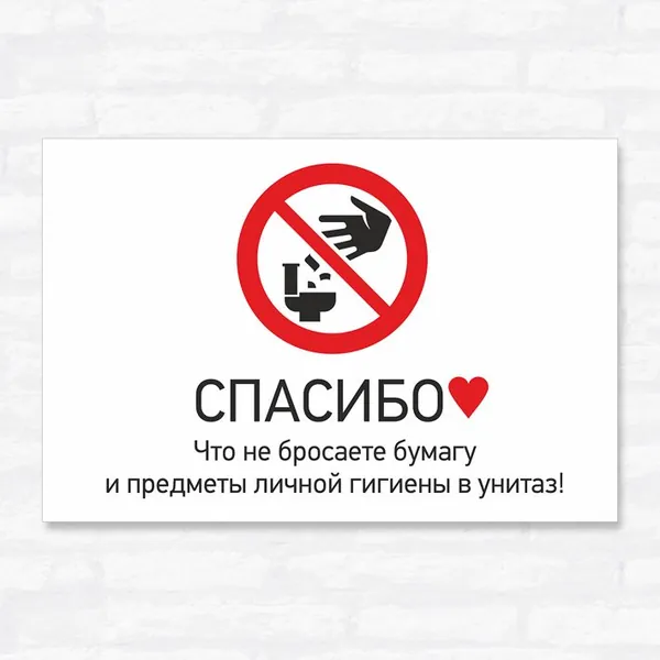 Табличка "Спасибо! Что не бросаете бумагу и предметы личной гигиены в унитаз!", 30х20 см, ПВХ