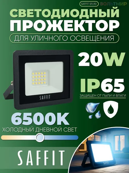 Светодиодный прожектор SAFFIT SFL90-20 IP65 20W 6400K 55064