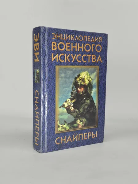 Энциклопедия военного искусства. Снайперы