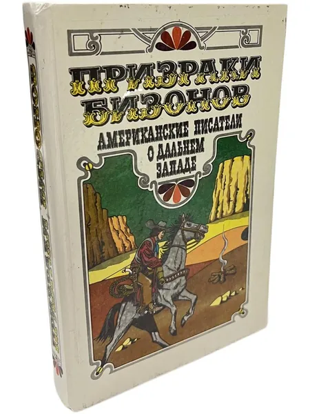 Призраки бизонов. Американские писатели о Дальнем Западе
