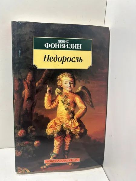 Денис Фонвизин Недоросль
