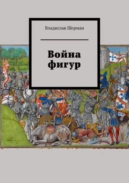 Война фигур | Шерман Владислав | Электронная книга