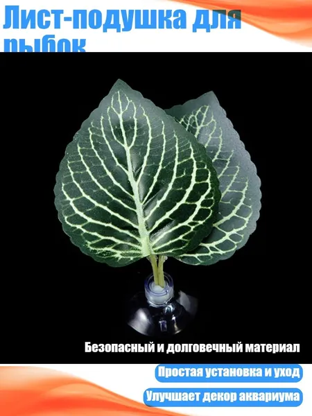 Лист-подушка для рыбок, - Модель Y6