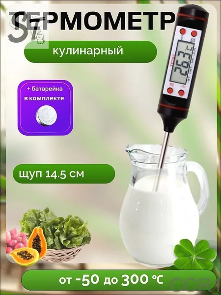 Кулинарный термометр цифровой, щуп 14.5 см