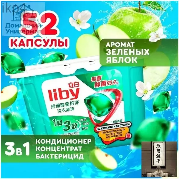 Капсулы для стирки Liby 3в1 антибактериальные против пятен, формула защиты цвета, концентрат с кондиционером
