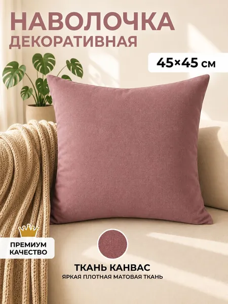 Декоративная наволочка на подушку для дивана 45 на 45, интерьерный чехол для подушек, ткань канвас