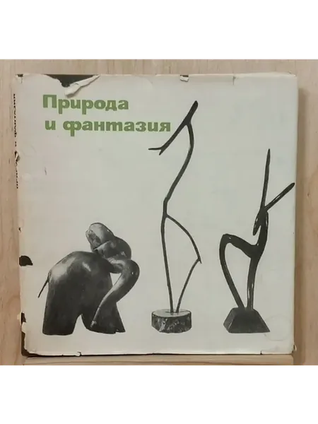Природа и фантазия