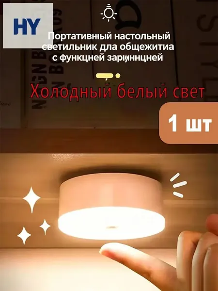 Светодиодный магнитный ночник 1 белый свет.