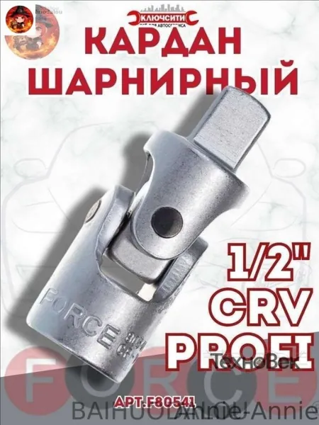 Кардан 1/2" Force шарнирный 80541