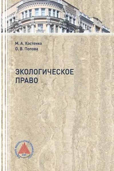 Экологическое право | Ольга Попова, Костенко Маргарита Анатольевна | Электронная книга