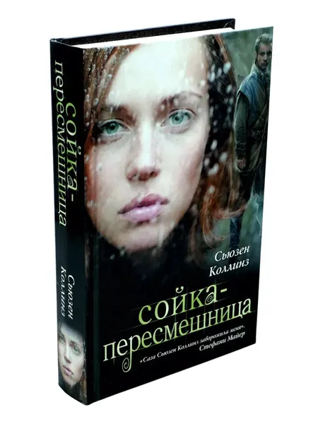 Сойка-пересмешница. Финал легендарной трилогии Голодные игры "Огонь разгорится!" | Коллинз Сьюзен