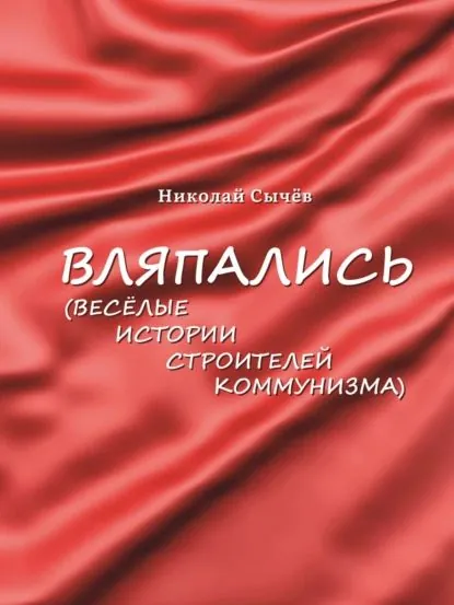 Вляпались. Весёлые истории строителей коммунизма | Сычев Николай Александрович | Электронная книга