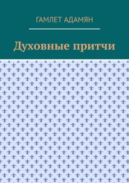 Духовные притчи | Адамян Гамлет | Электронная книга