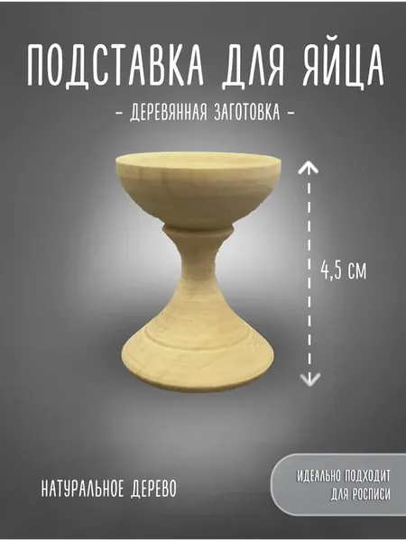 Деревянная заготовка подставка для яйца 4.5 см. 1шт