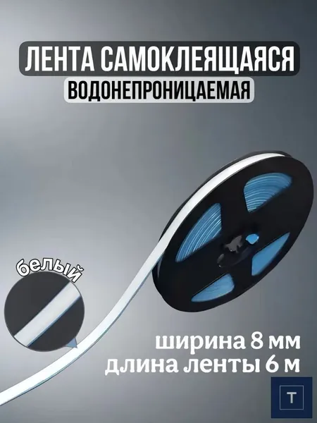 Лента самоклеящаяся водонепроницаемая белая, 8 мм 6 м, герметизирующая лента для раковины, кухни и ванной