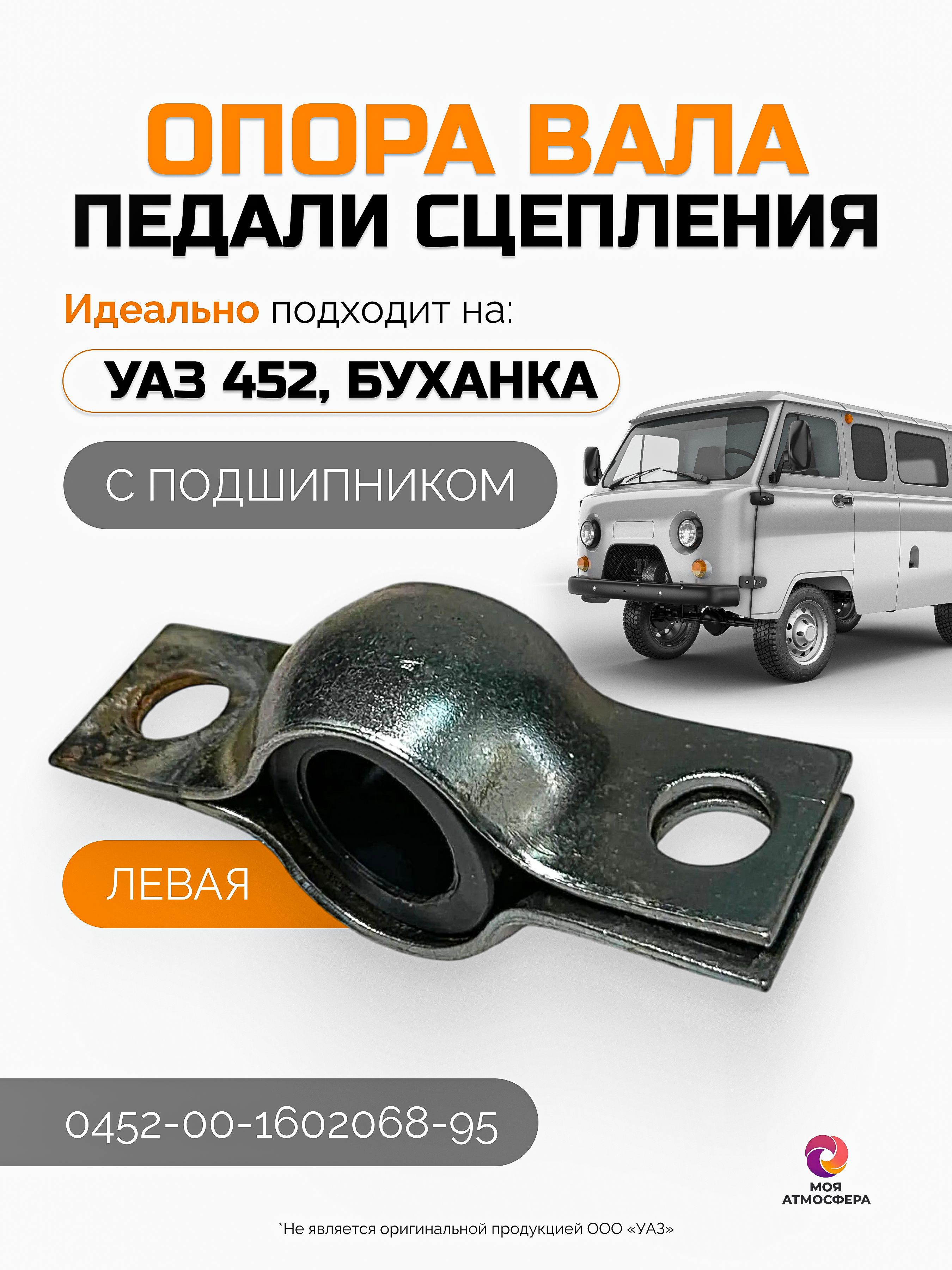 Опора вала педали сцепления левая (с подшипником) для УАЗ 452