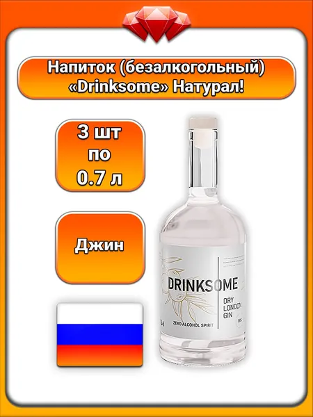 (3 x 0,7 л) / Drinksome, безалкогольный джин (Dry London Gin) На основе натуральных дистиллятов можжевельника, кориандра и виноградной косточки, с натуральными ароматизаторами