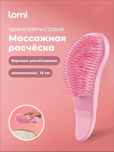 LOMI Расческа для волос массажная маленькая в сумку, мини массажка для мокрых, нарощенных, длинных, густых, влажных волос, компактная расческа для распутывания антистатическая дорожная