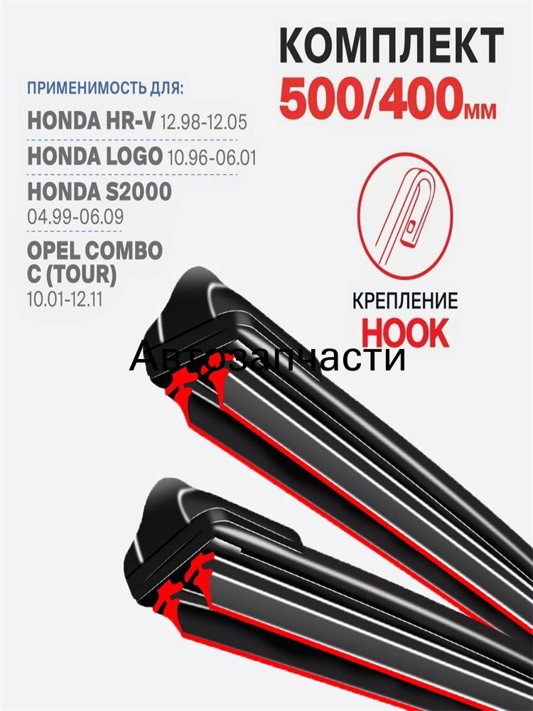 Щетка стеклоочистителя Бескаркасная, арт. 500 400 мм Комплект бескаркасных щеток стеклоочистителя дворники на Honda HR-V GH 12.98-12.05 Хонда HR-V 1998 1999 2000 2001 2002 2003 2004 2005, 50 см + 40 см