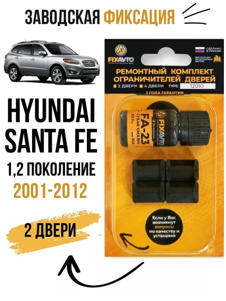 Ремкомплект ограничителей на 2 двери Hyundai SANTA FE (I-II) 1, 2 поколения, Кузова SM, CM - 2001-2012. Комплект ремонта фиксаторов Хендай Хундай Хендэ Хюндай Хьюндай Санта Фе. TYPE 12010
