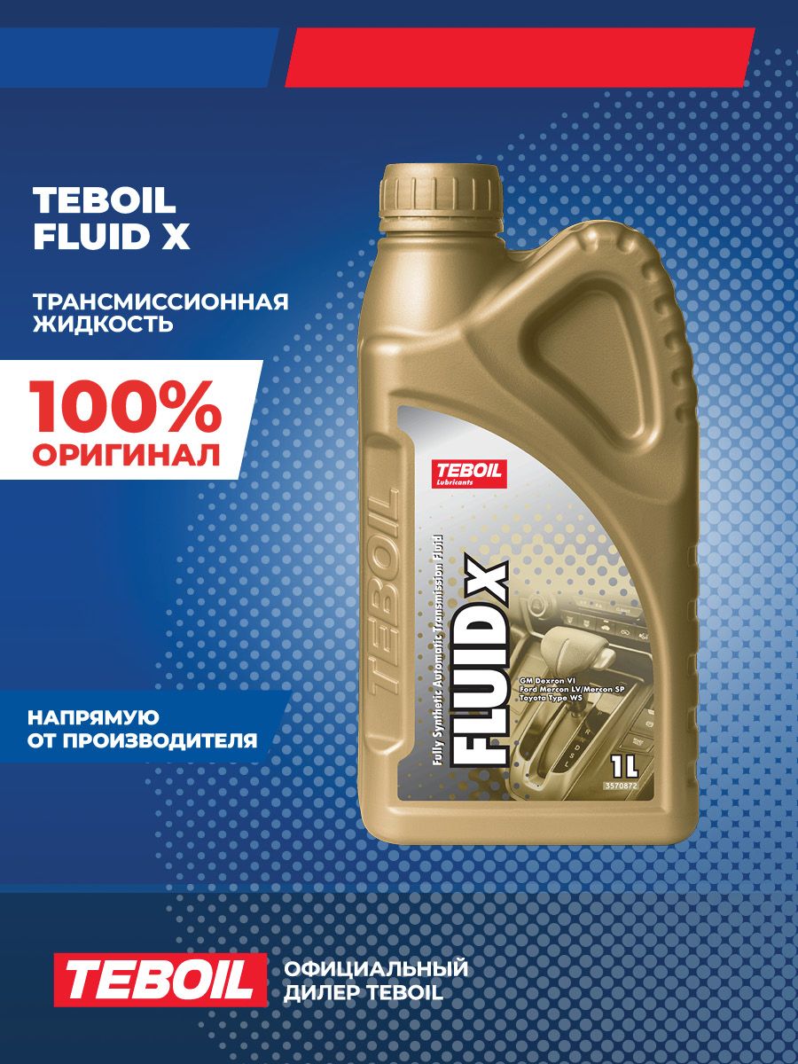 Масло трансмиссионное TEBOIL Fluid X синтетическое 1 л 3566894