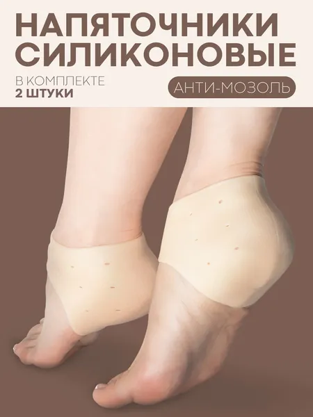 Силиконовые протекторы с дырочками для циркуляции воздуха - защита пяток от мозолей, натирания, жжения и боли (накладки напяточники от натирания и трещин на пятках), комплект 2 шт