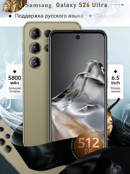 Смартфон Sumsvng Galaxy S26 Ultra Российская версия:Galaxy S26 Ultra Смартфон Глобальная русская версия для ЕС, сеть 4G, Wi-FI+GPS+Bluetooth, две SIM-карты, 6,8 дюйма, большой экран высокой четкости, гибкая камера, быстрая зарядка, мощное игровое устройство, аккумулятор большой емкости EU Ростест (EAC) EU 12/512 ГБ, Nano-SIM, золотой