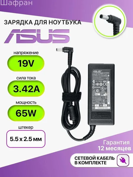 Блок питания (зарядка) для ноутбука Asus 19V 3.42A 65W, сетевой адаптер питания ADP-65JH BB, exa1208eh, SADP-65KB, зарядка для ноутбука Asus VivoBook X551M (штекер 5.5 x 2.5 мм)