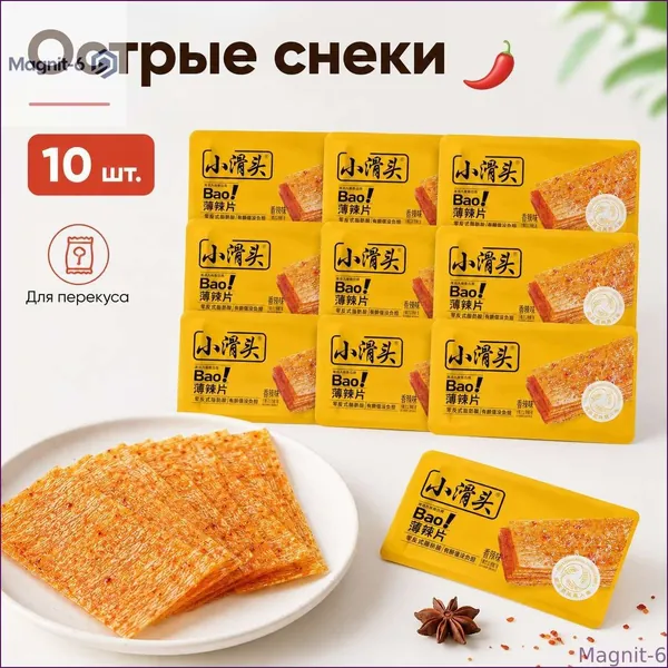 Новинка!Китайский острый снек, набор 10 шт