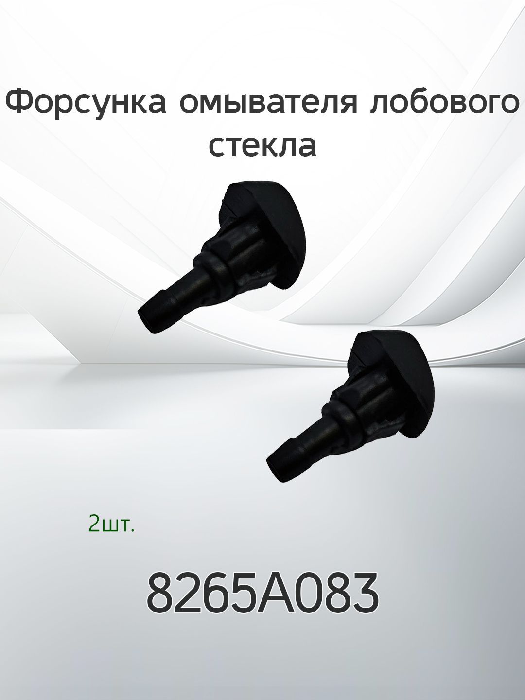Форсунка омывателя лобового стекла MITSUBISHI 8265A083-2 / 8265A0832