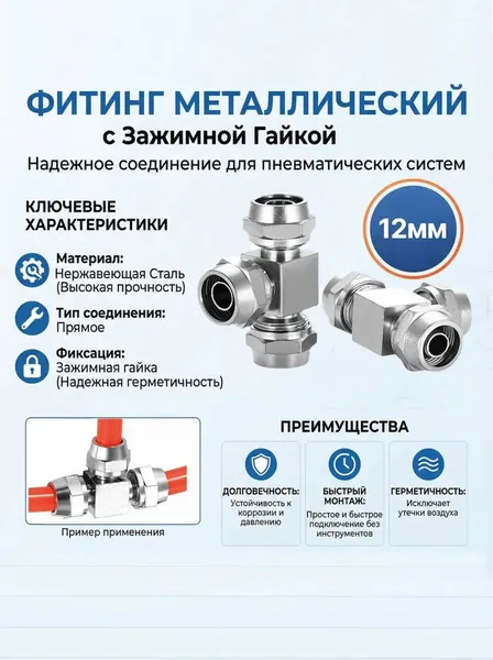 Фитинг металлический тройник с зажимной гайкой для пневматических трубок 12 мм