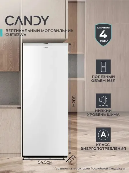 Морозильная камера вертикальная Candy CUF163WA, 165 л, отдельностоящая, ширина 55 см, высота 138 см, Low Frost (лоу фрост), 3 ящика, класс А, тихий бытовой морозильник, белый