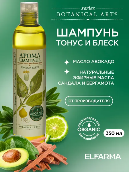 Шампунь для волос, восстановление, Botanical Art/ парфюмированный для поврежденных и ломких волос Тонус и Блеск с натуральными эфирными маслами сандал, бергамот, авокадо, 350 мл