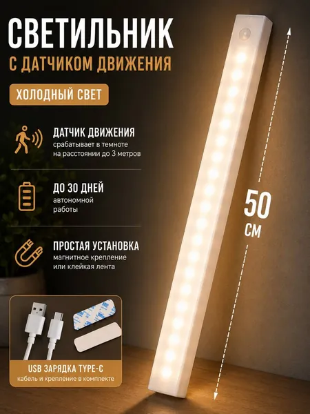 Ночник детский, 50 см, Напольные настольные трековые светильники Настенные ,Светодиодные Ночник с датчиком движения,Рабочее освещение,светильник на батарейках,usb,лампочка,аккумуляторный,50cm