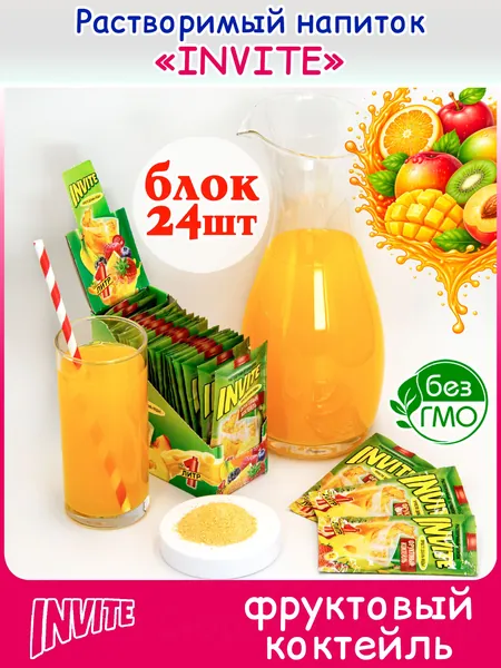 INVITE Растворимый напиток Инвайт ФРУКТОВЫЙ КОКТЕЙЛЬ (блок 24шт по 5гр) конфеты Канди Клаб. Сухой сок Zuko Зуко, Yupi Юпи (Юппи). Набор в подарок на праздник Новый год, день рождения, лимонад с собой