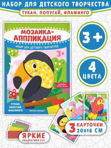 Мозаика-аппликация. Тукан, попугай, фламинго