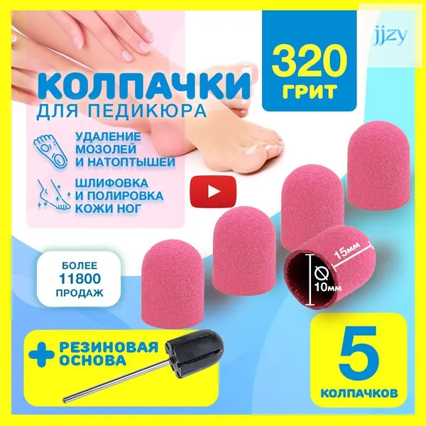 Колпачки для педикюра 10мм 320грит 5шт многоразовые шлифовальные песочные абразивные и резиновая насадка основа, педикюрные фрезы для обработки пяток и удаления мозолей, набор для маникюрного аппарата