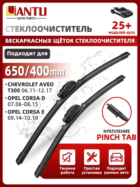 PINMOAP Щетка стеклоочистителя Бескаркасная, арт. 650/400 мм Бескаркасные передние щетки стеклоочистителя, 2 шт. Боковой зажим (Pinch tab). Chevrolet Aveo (KL1T,T300); Шевролет Авео; Opel Corsa D, E; Опель Корса, 65 см + 40 см