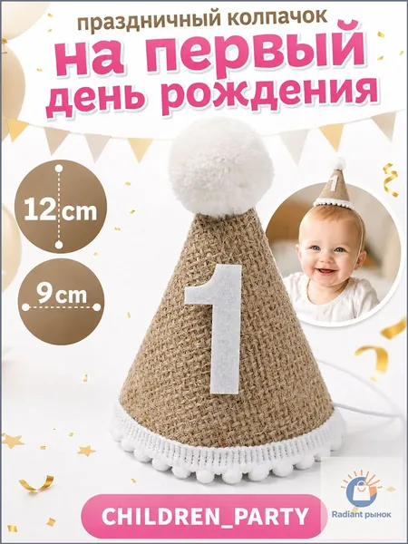 Колпачок на День Рождения, детский, 1 годик
