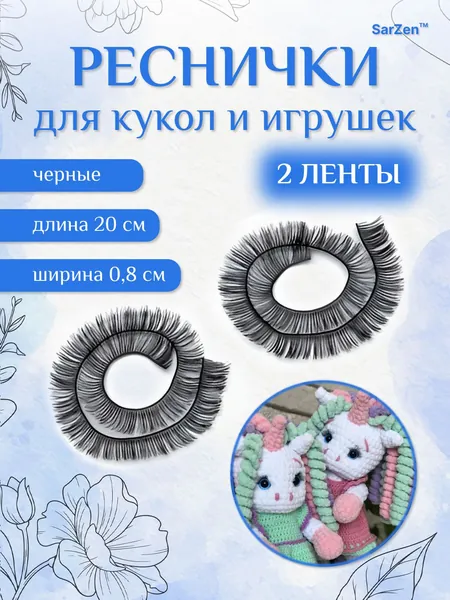 Реснички черные для кукол и игрушек на ленте 2 шт, 20*0,8 см, накладные ресницы для изготовления вязаных, текстильных и мягких игрушек или для амигуруми, рукоделия, декора, творчества и handmade