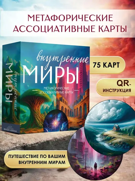 Метафорические универсальные карты МАК Внутренние Миры