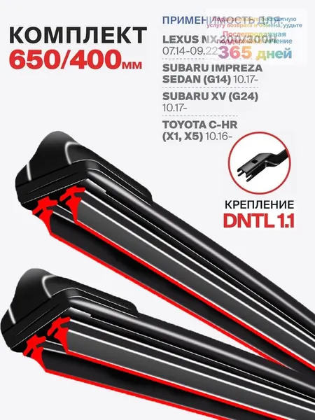 Щетка стеклоочистителя Бескаркасная, арт. 3DOUBLE1-LEXUS-26+16 650 400мм. DNTL1.1. Комплект бескаркасных щеток стеклоочистителя дворники на Lexus NX 200,300h Лексус Subaru Impreza Sedan (G14) Субару Импреза Седан Subaru XV (G24) Toyota C-HR (X1,X5) 10.16 Тойота, 65 см + 40 см