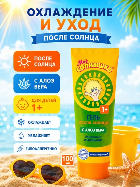 Гель после солнца для детей от 1 года Моё Солнышко 100 мл