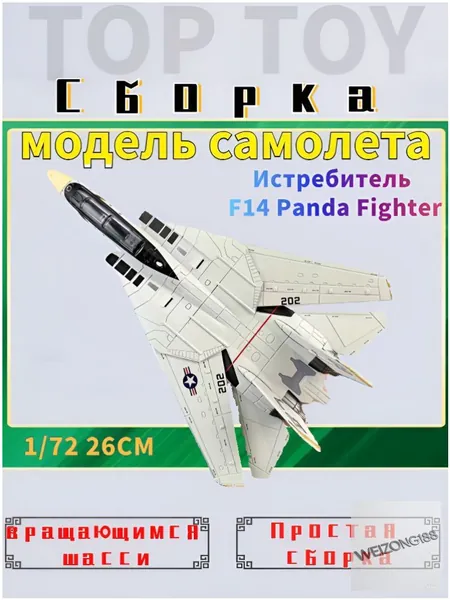 Коллекционная модель истребителя F14 Panda Fighter от Top Toy в масштабе 1/72, оснащенная шасси и демонстрационным стендом, представлена в качественном 26сантиметровом исполнении.