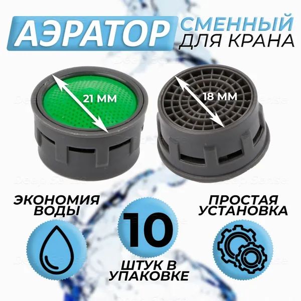 Аэратор вкладыш для смесителя, 10 штук, 21 мм внешний, картридж пластиковый без корпуса на кран, водосберегающая сеточка-фильтр на воду, насадка для кухни и ванной, 18 мм внутренний, М22 М24, 22-24 мм