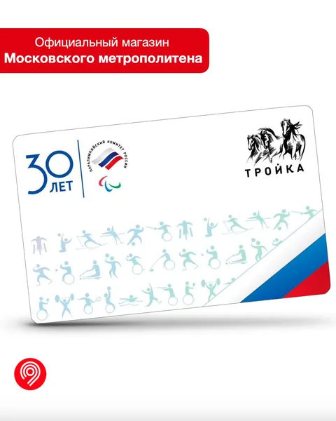 Карта "Тройка" - Паралимпийский комитет России