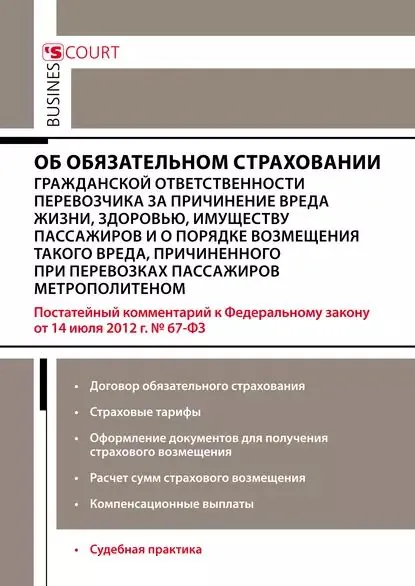 Комментарий к Федеральному закону от 14 июля 2012 г. No67-ФЗ Об обязательном страховании гражданской ответственности перевозчика за причинение вреда жизни, здоровью, имуществу пассажиров и о порядке возмещения такого вреда, причиненного при перевозках... | Сокол Павел Викторович | Электронная книга