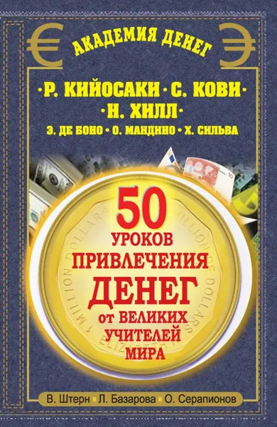 50 уроков привлечения денег от великих учителей мира. Р. Кийосаки, С. Кови, Н. Хилл, Э. де Боно, О. Мандино, Х. Сильва | Штерн Валентин, Базарова Лариса Андреевна | Электронная книга