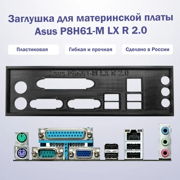 Заглушка для материнской платы Asus P8H61-M LX R2.0 черная